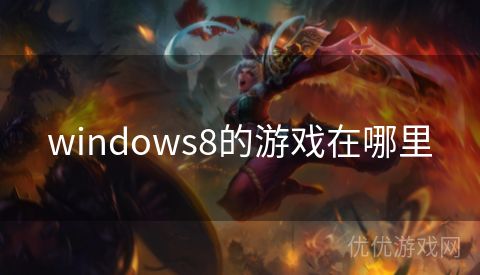 windows8的游戏在哪里