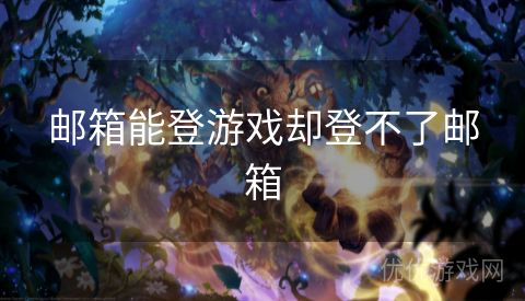 邮箱能登游戏却登不了邮箱