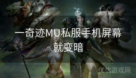 一奇迹MU私服手机屏幕就变暗