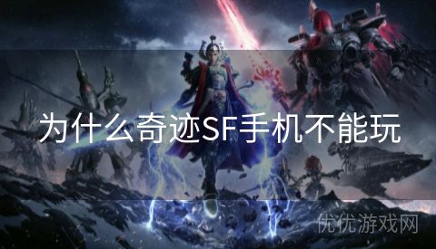 为什么奇迹SF手机不能玩