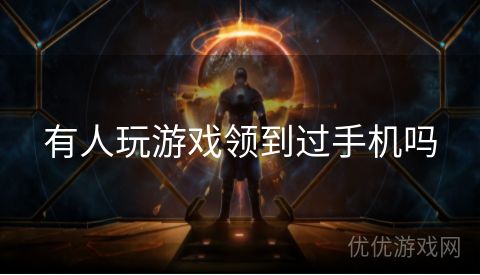 有人玩游戏领到过手机吗