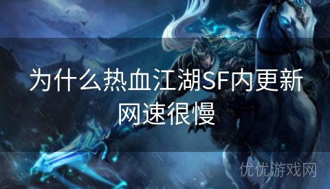 为什么热血江湖SF内更新网速很慢