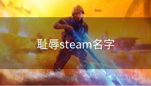 耻辱steam名字