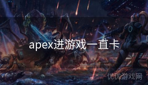 apex进游戏一直卡