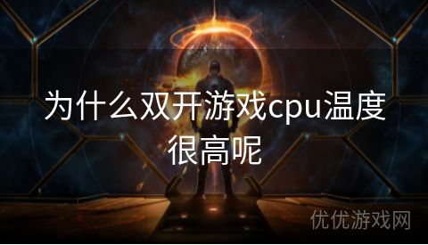 为什么双开游戏cpu温度很高呢