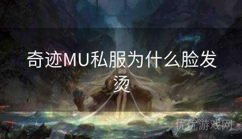 奇迹MU私服为什么脸发烫