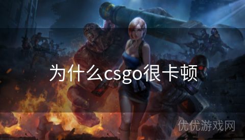 为什么csgo很卡顿