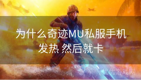 为什么奇迹MU私服手机发热 然后就卡