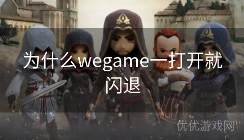 为什么wegame一打开就闪退