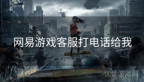 网易游戏客服打电话给我