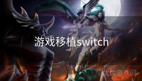 游戏移植switch