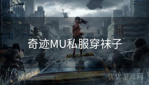 奇迹MU私服穿袜子