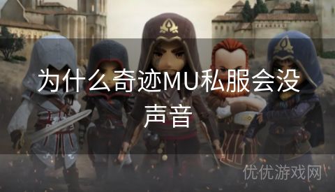 为什么奇迹MU私服会没声音