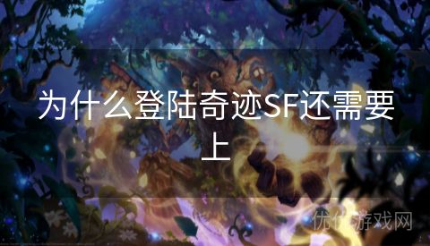 为什么登陆奇迹SF还需要上