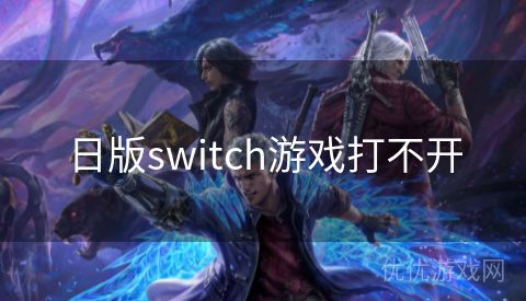 日版switch游戏打不开