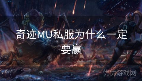 奇迹MU私服为什么一定要赢