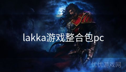 lakka游戏整合包pc