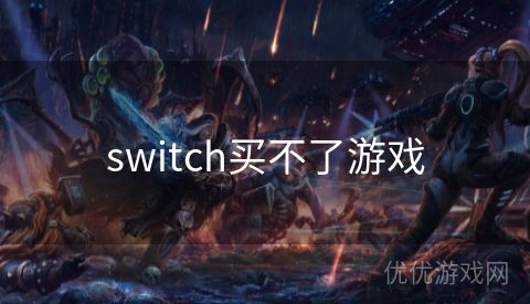 switch买不了游戏