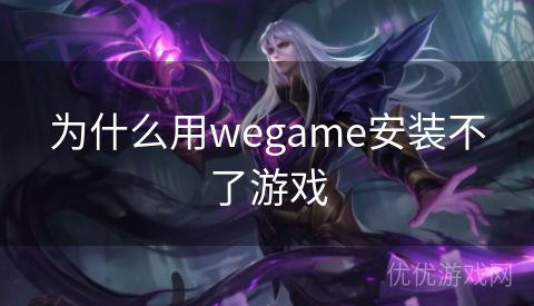 为什么用wegame安装不了游戏