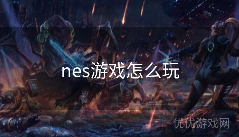 nes游戏怎么玩