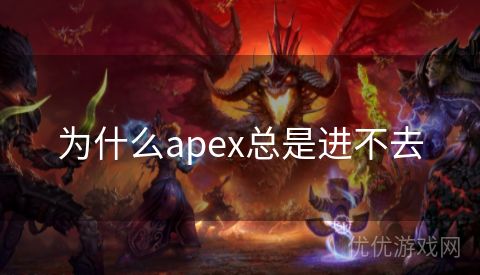 为什么apex总是进不去