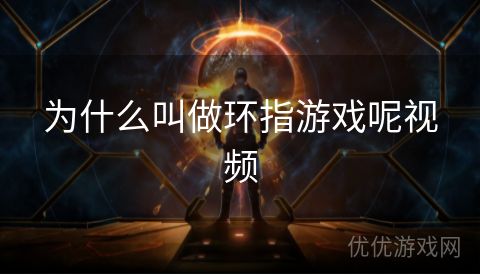 为什么叫做环指游戏呢视频