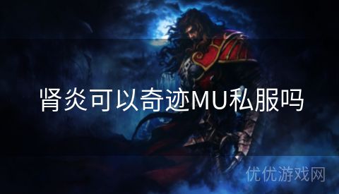 肾炎可以奇迹MU私服吗