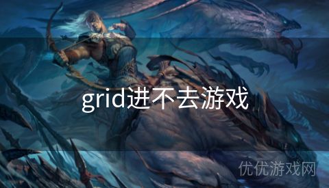 grid进不去游戏