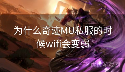 为什么奇迹MU私服的时候wifi会变弱