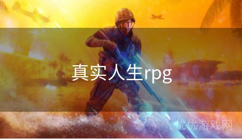 真实人生rpg