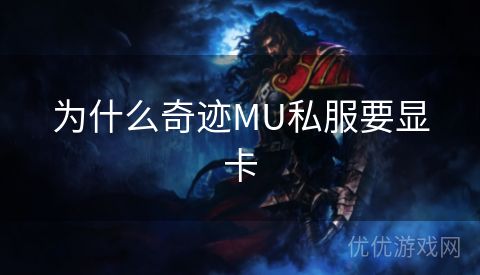 为什么奇迹MU私服要显卡