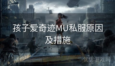 孩子爱奇迹MU私服原因及措施