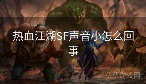 热血江湖SF声音小怎么回事