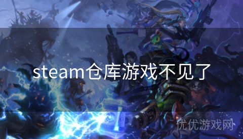 steam仓库游戏不见了