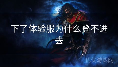 下了体验服为什么登不进去