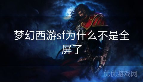 梦幻西游sf为什么不是全屏了