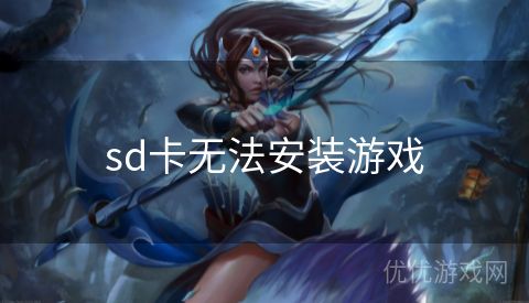 sd卡无法安装游戏