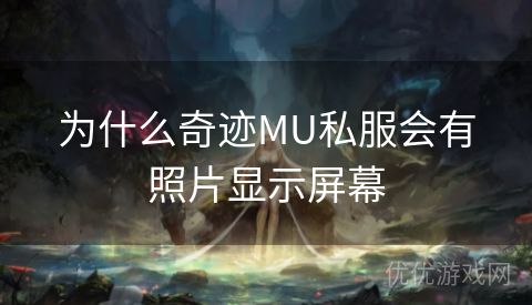 为什么奇迹MU私服会有照片显示屏幕