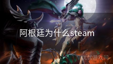 阿根廷为什么steam