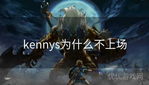 kennys为什么不上场