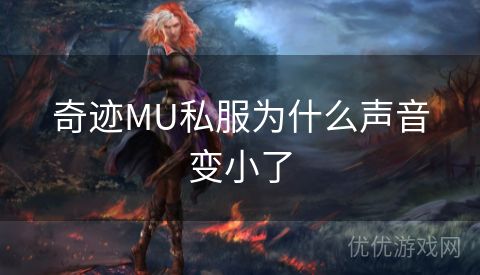 奇迹MU私服为什么声音变小了