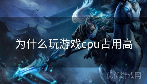 为什么玩游戏cpu占用高