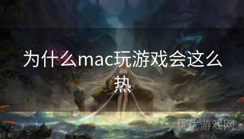 为什么mac玩游戏会这么热