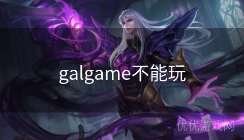 galgame不能玩