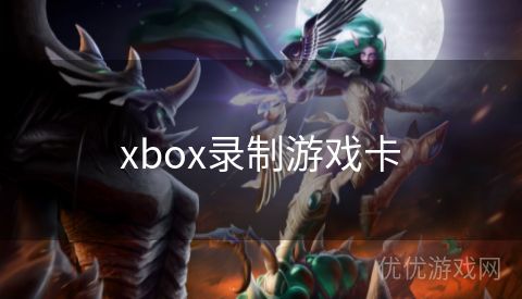 xbox录制游戏卡