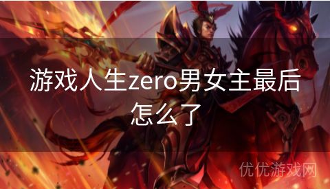 游戏人生zero男女主最后怎么了