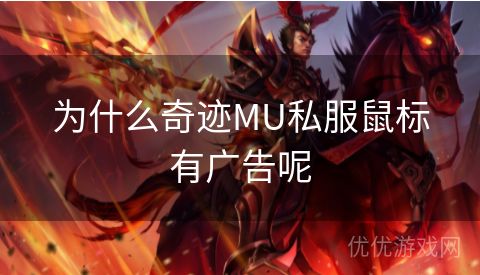 为什么奇迹MU私服鼠标有广告呢