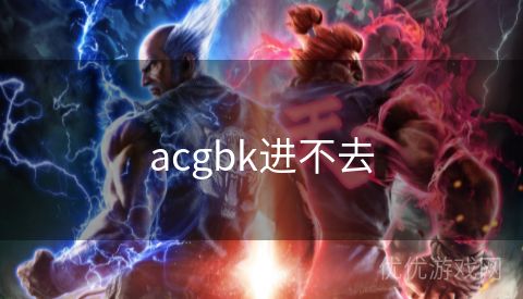 acgbk进不去