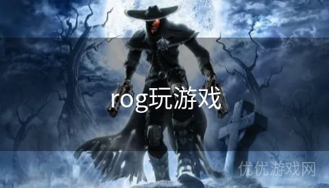 rog玩游戏