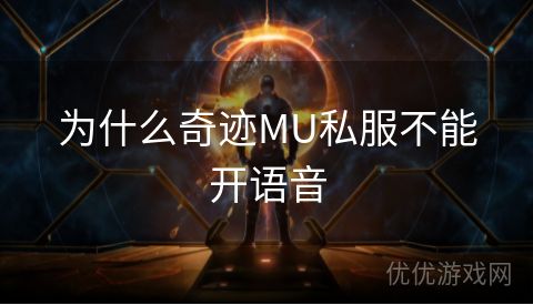 为什么奇迹MU私服不能开语音